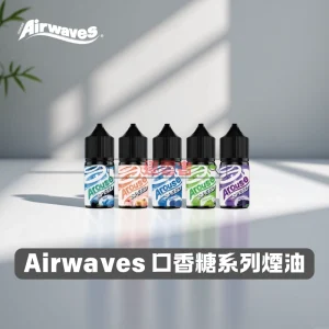【美國】Airwaves 35MG 丁鹽超涼煙油系列｜30ML/35MG 多口味電子煙油｜VapeShopee