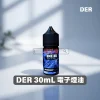 【美國】DER 美國原裝 30ML 3.5% 煙油｜煙草・水果・冷飲風味全面登場！