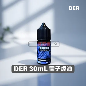【美國】DER 美國原裝 30ML 3.5% 煙油｜煙草・水果・冷飲風味全面登場！