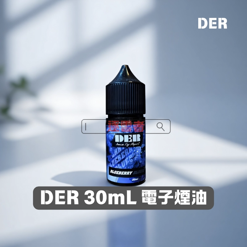【美國】DER 美國原裝 30ML 3.5% 煙油|煙草・水果・冷飲風味全面登場!