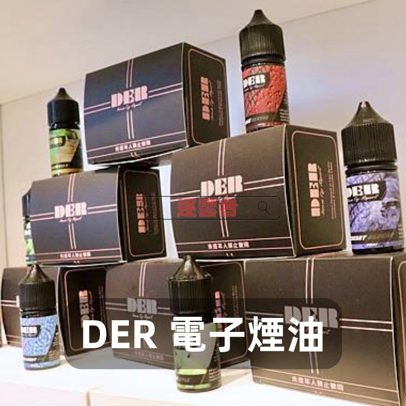 【美國】DER 美國原裝 30ML 3.5% 煙油|煙草・水果・冷飲風味全面登場! - Image 2
