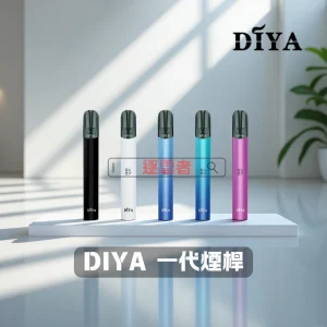 【DIYA 叮啞一代】蝦皮電子煙換彈主機 | 5色可選 | 450mAh大電量 | 適配一代煙彈