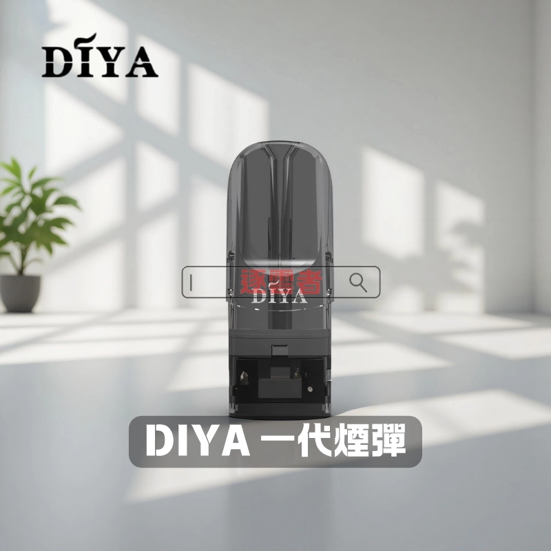 DIYA 叮啞煙彈|三顆盒裝(2.5ml/顆)|一代主機通用|正品保障|逐雲者電子煙專賣 - Image 2