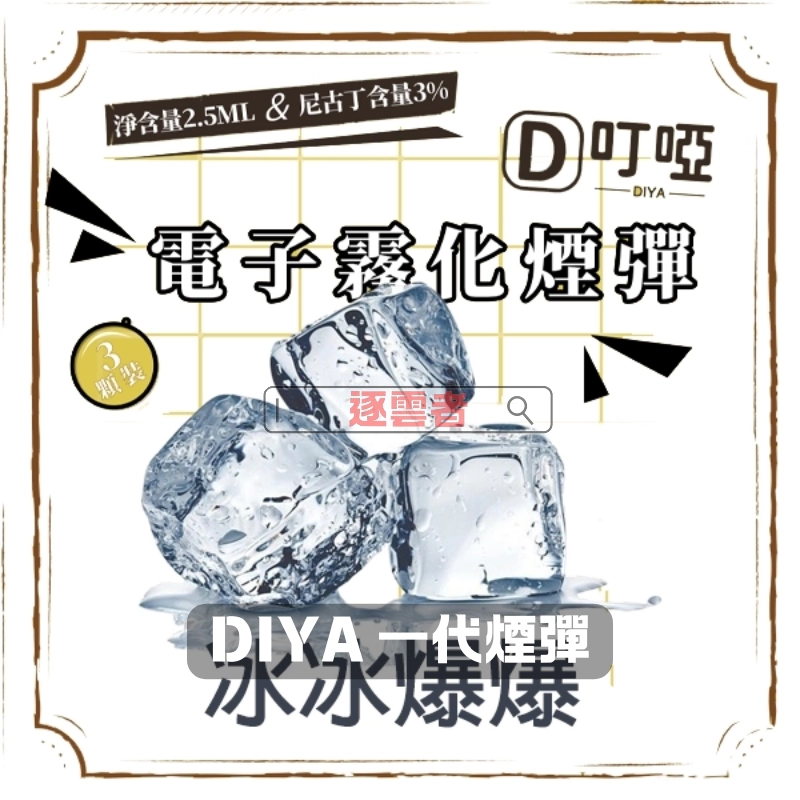 DIYA 叮啞煙彈|三顆盒裝(2.5ml/顆)|一代主機通用|正品保障|逐雲者電子煙專賣 - Image 3