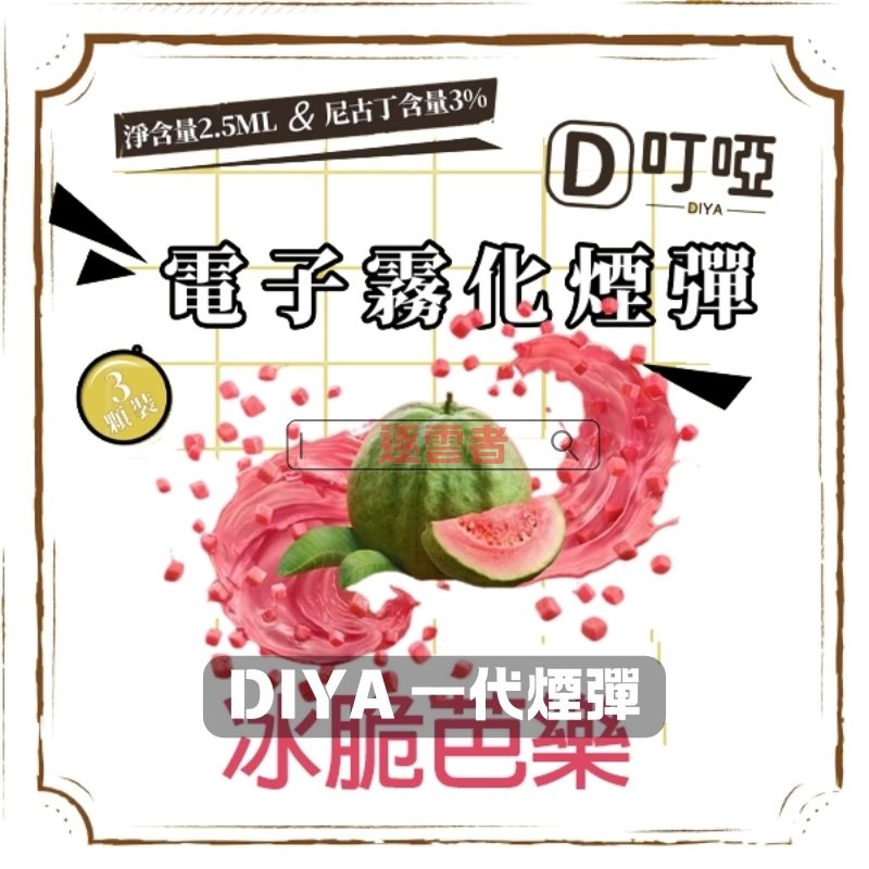 DIYA 叮啞煙彈|三顆盒裝(2.5ml/顆)|一代主機通用|正品保障|逐雲者電子煙專賣 - Image 4