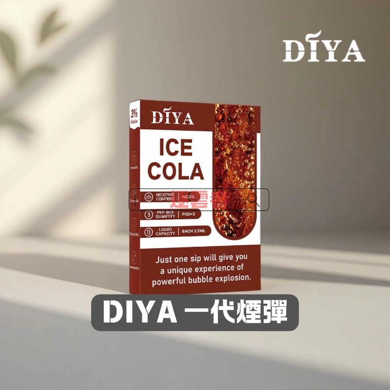 DIYA 叮啞煙彈|三顆盒裝(2.5ml/顆)|一代主機通用|正品保障|逐雲者電子煙專賣