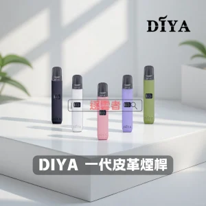 【DIYA 叮啞皮革主機】雙段功率調節 | 液晶顯示屏 | 8W/10W輸出 | 一代煙彈通用 | 台灣現貨