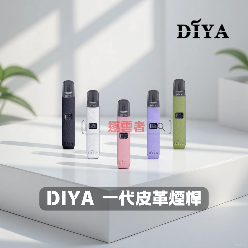 【DIYA 叮啞皮革主機】雙段功率調節 | 液晶顯示屏 | 8W/10W輸出 | 一代煙彈通用 | 台灣現貨