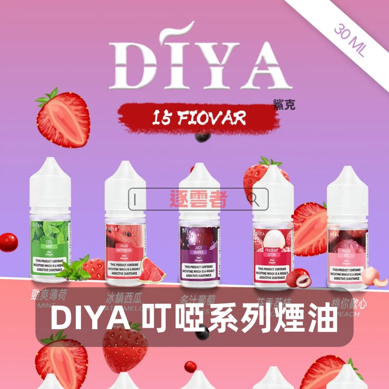 【台灣】DIYA叮啞系列煙油 30ML|適用小煙主機與小煙煙彈|台灣現貨 - Image 3