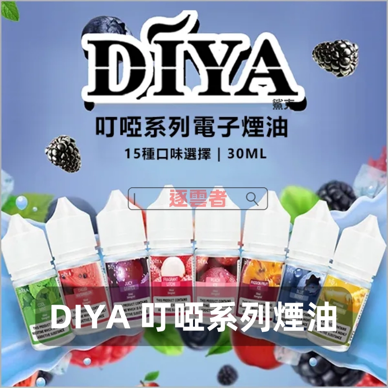 【台灣】DIYA叮啞系列煙油 30ML|適用小煙主機與小煙煙彈|台灣現貨 - Image 2