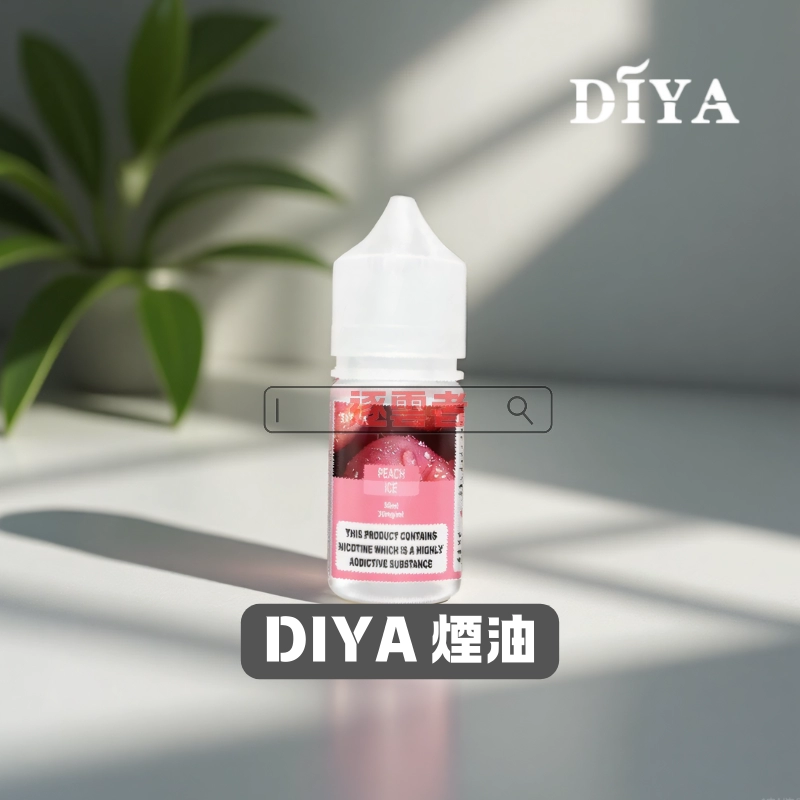 【台灣】DIYA叮啞系列煙油 30ML|適用小煙主機與小煙煙彈|台灣現貨