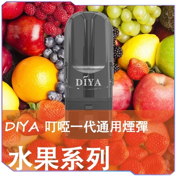 【🥭水果口味】DIYA 叮啞煙彈 | 三顆盒裝 | 通用一代主機 | 2.5ml大容量 | 正品保證