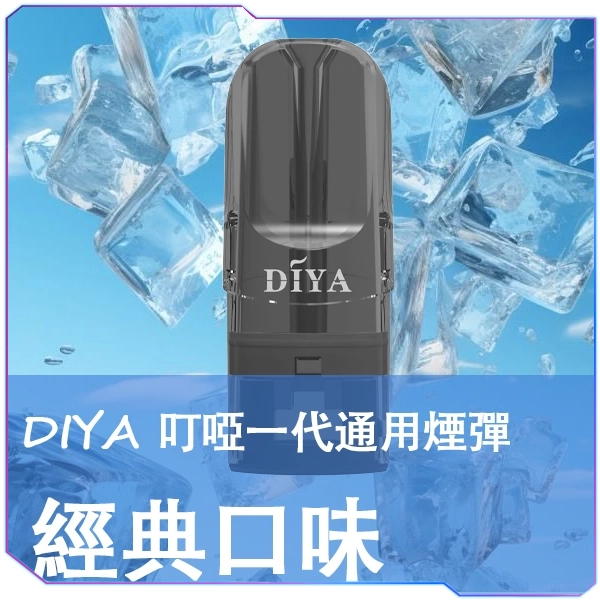 【🌟經典口味】DIYA 叮啞煙彈|三顆盒裝(2.5ml/顆)|一代主機通用|正品保障