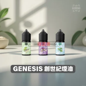 【美國】GENESIS 創世紀 30 ml 小煙油 – 3% 尼古丁｜純天然無人工香料多風味