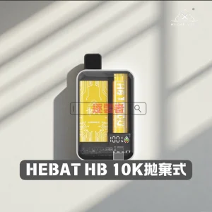 HEBAT喜貝10000口拋棄式電子煙 – 超大容量濃郁煙感丨逐雲者電子煙專賣