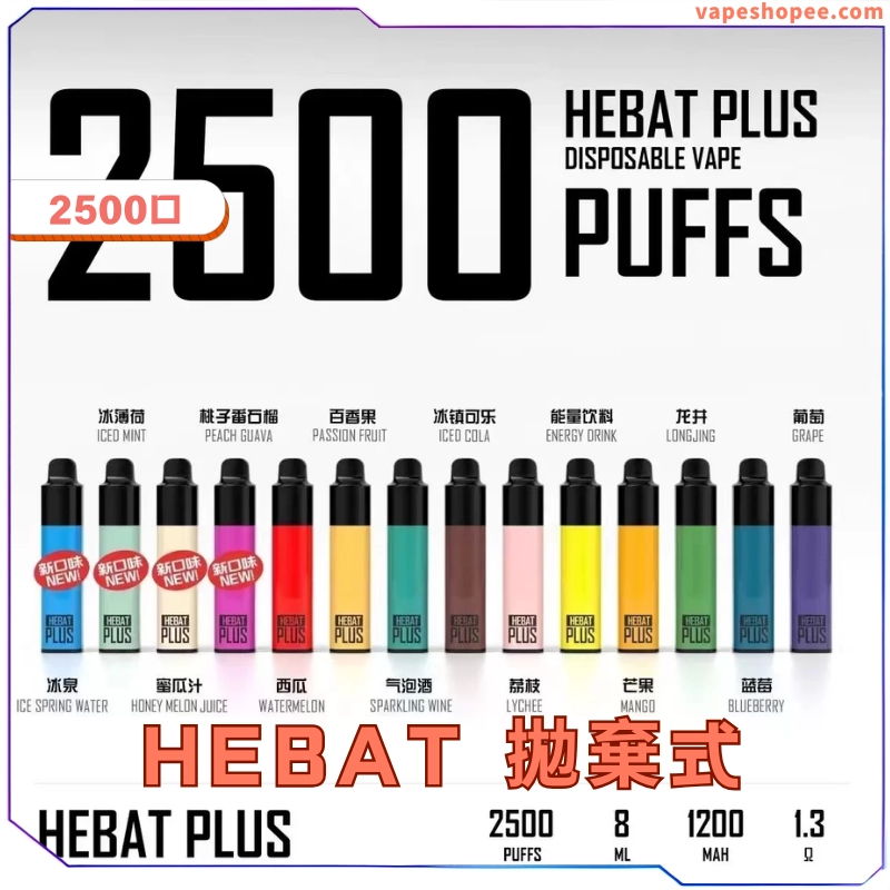 喜貝HEBAT PLUS 一次性電子煙2500口 – 輕巧便攜新選擇丨VapeShopee電子煙專賣