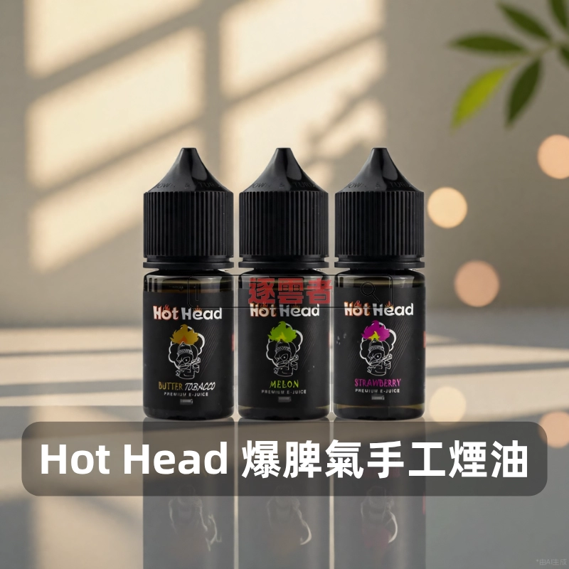 【美國】Hot Head 爆脾氣 小煙專用手工煙油 30ml|丁鹽 38mg|多口味選擇 - Image 3