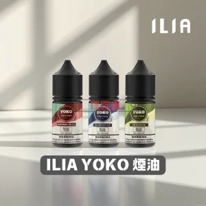 【韓國】ILIA哩亞 YOKO系列電子煙油｜30ml｜35mg 多種口味可選