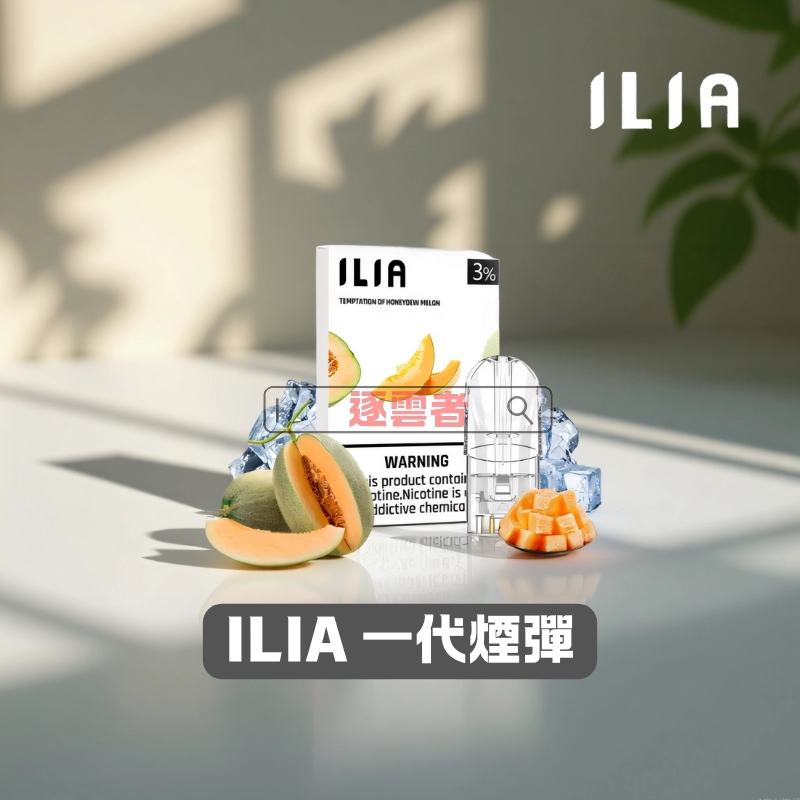 ILIA 一代電子煙煙彈 | 2.5ml大容量・3顆裝 | 品味的奢華、繽紛的體驗