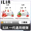 【🍓水果系】ILIA煙彈 | 2.5ml大容量・3顆裝 | 通用一代主機・清新果香