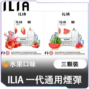 【🍓水果系】ILIA煙彈 | 2.5ml大容量・3顆裝 | 通用一代主機・清新果香
