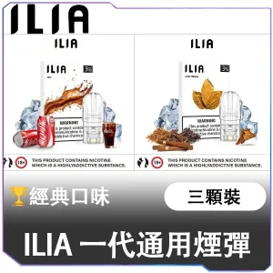 【🌟經典系】ILIA煙彈 | 2.5ml大容量・3顆裝 | 通用一代主機・茶香 / 飲品 / 煙草風味