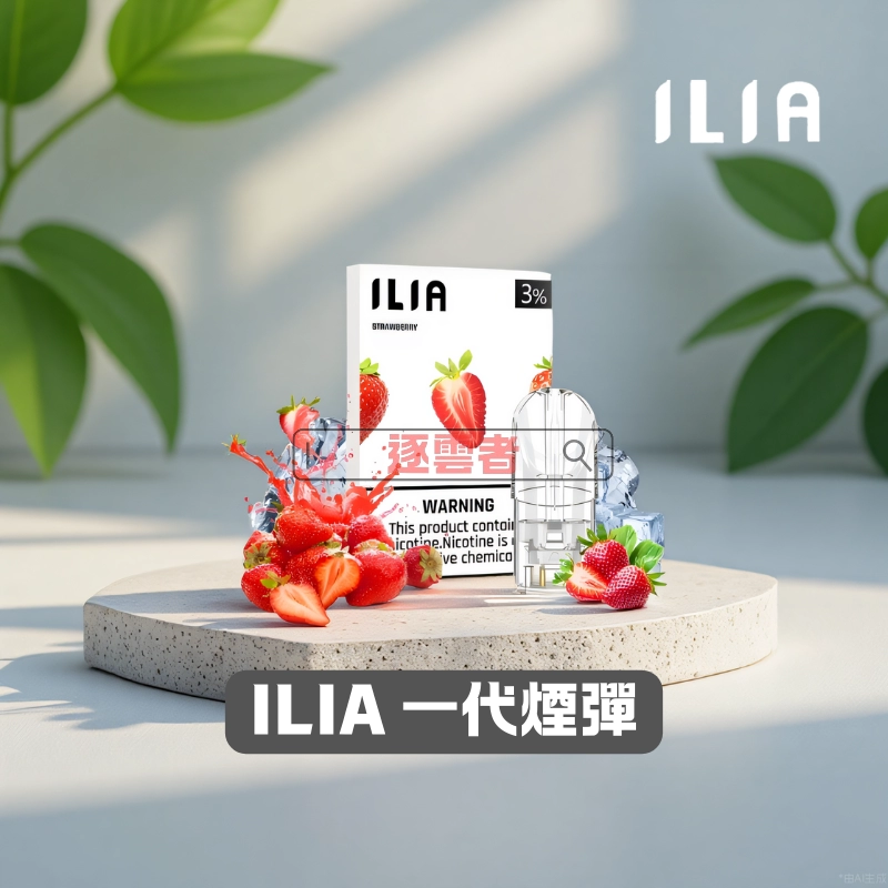 ILIA 一代電子煙煙彈 | 2.5ml大容量・3顆裝 | 品味的奢華、繽紛的體驗 - Image 2