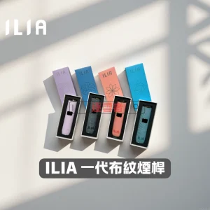 ILIA 布紋系列｜一代電子煙主機（650mAh智能版）｜OLED 顯示｜智能恆壓輸出