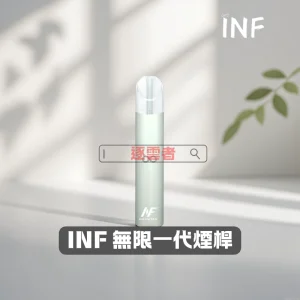 INF無限一代電子煙主機 – 超靚外觀與高效性能丨VapeShopee電子煙專賣