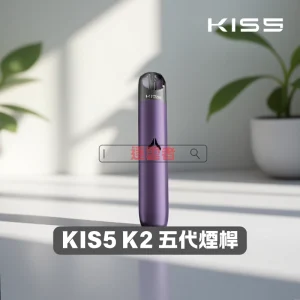 Kiss Fly Kis5 主機 – 通用4、5代電子煙煙桿 丨VapeShopee電子煙專賣 推薦搭配 KISS FLY 煙彈