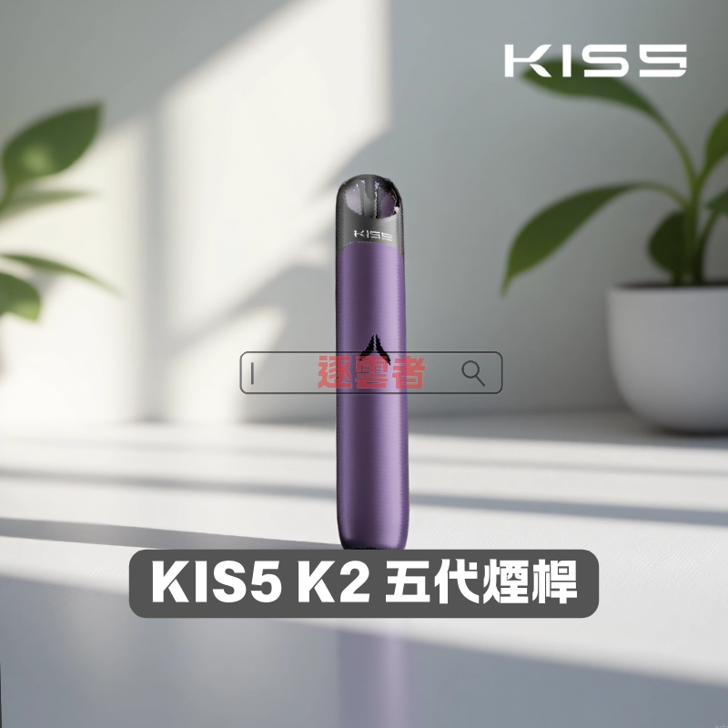 Kiss Fly Kis5 主機 – 通用4、5代電子煙煙桿 丨VapeShopee電子煙專賣 推薦搭配 KISS FLY 煙彈