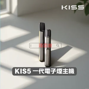 KIS5 一代電子煙主機 – 13 色可選與雙模式可調 | 380mAh電池 | 台灣現貨