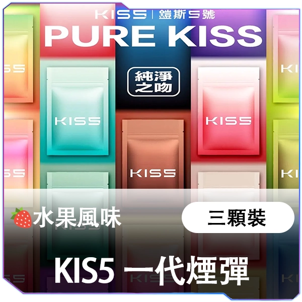 【KIS5 鎧斯5號】水果風味煙彈 | 3顆裝 | 適配一代主機 | 濃郁果香・純正口感