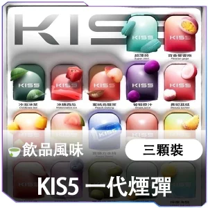 【KIS5 鎧斯5號】飲品風味煙彈 | 3顆裝 | 適配一代主機 | 經典茶感・氣泡感