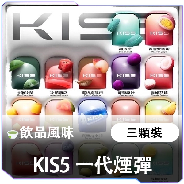 【KIS5 鎧斯5號】飲品風味煙彈 | 3顆裝 | 適配一代主機 | 經典茶感・氣泡感