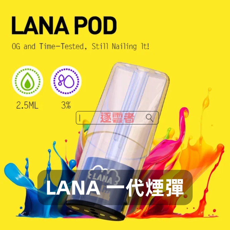 LANA 1代電子煙煙彈 – 2.5ML/3顆裝 – 35 種口味與發光設計|逐雲者電子煙專賣 - Image 3