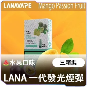 【LANA 發光煙彈】水果系 | 2.5ML/3顆裝 | 18種口味 | 適配一代電子煙主機 | 台灣現貨