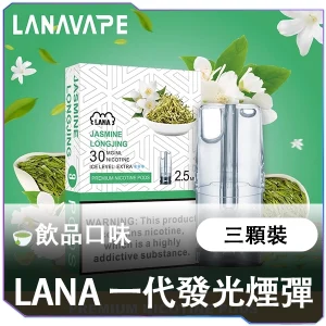 【LANA 發光煙彈】飲品系 | 2.5ML/3顆裝 | 12種口味 | 適配一代電子煙主機 | 台灣現貨
