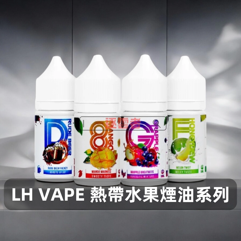 【大馬】LH VAPE 煙油系列|30ML|35mg|芒果・葡萄蘋果・麥根沙士等多口味 - Image 2