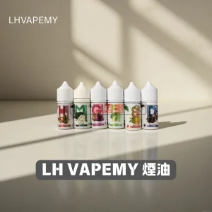 【大馬】LH VAPE 煙油系列｜30ML｜35mg｜芒果・葡萄蘋果・麥根沙士等多口味