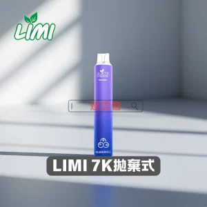 LIMI 7000口 拋棄式電子煙 | 辣妹新款、超長續航、雙網發熱 | 台灣現貨速發