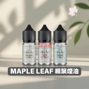 【加拿大】MAPLE LEAF 楓葉煙油 30ML 加拿大原裝進口 | 高濃度尼古丁鹽煙油（35mg / 50mg）