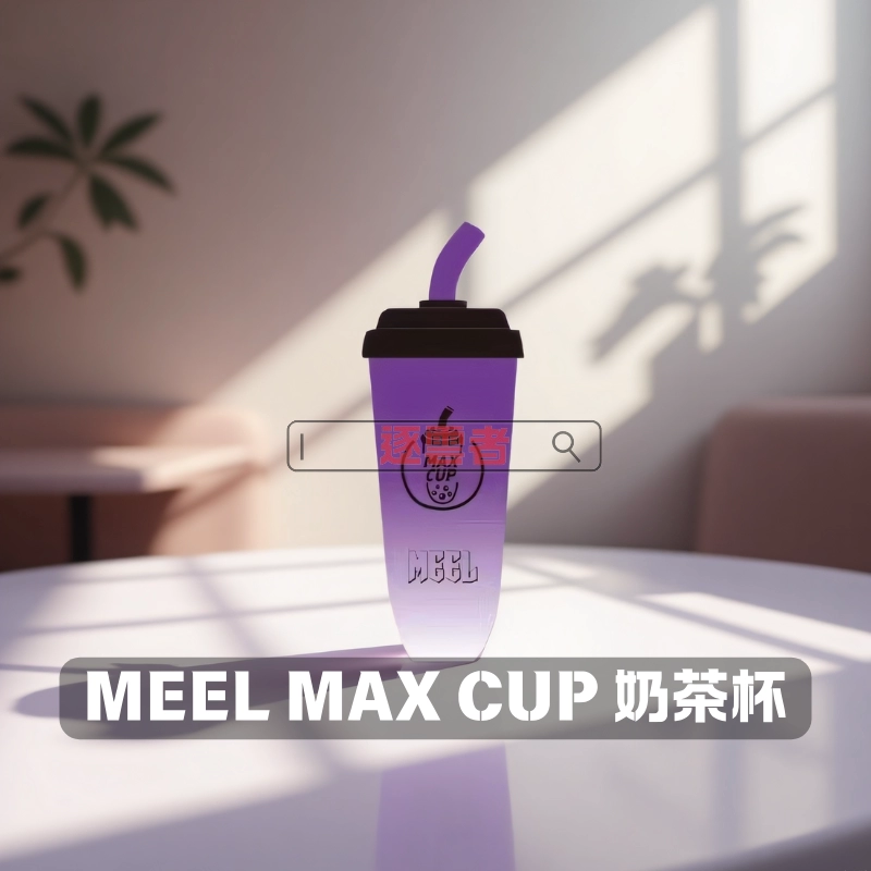 MEEL MAX CUP 奶茶杯拋棄式電子煙|6000口可充電設計,一次性時尚電子菸