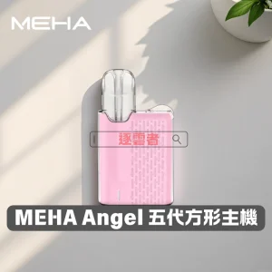 MEHA ANGEL系列迷你方形主機 – 智能調節 時尚胸挂式電子煙丨VapeShopee電子煙專賣推薦