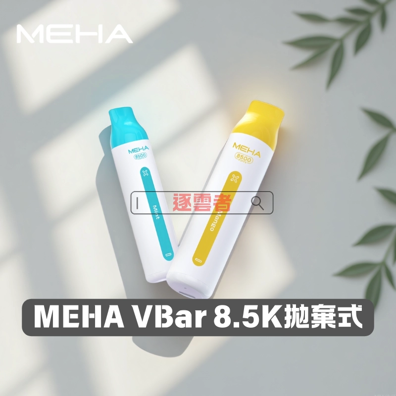 MEHA VBar 小白條 8500 Puffs 一次性電子煙|650mAh 電池|Type‑C 快充|100% 還原口感
