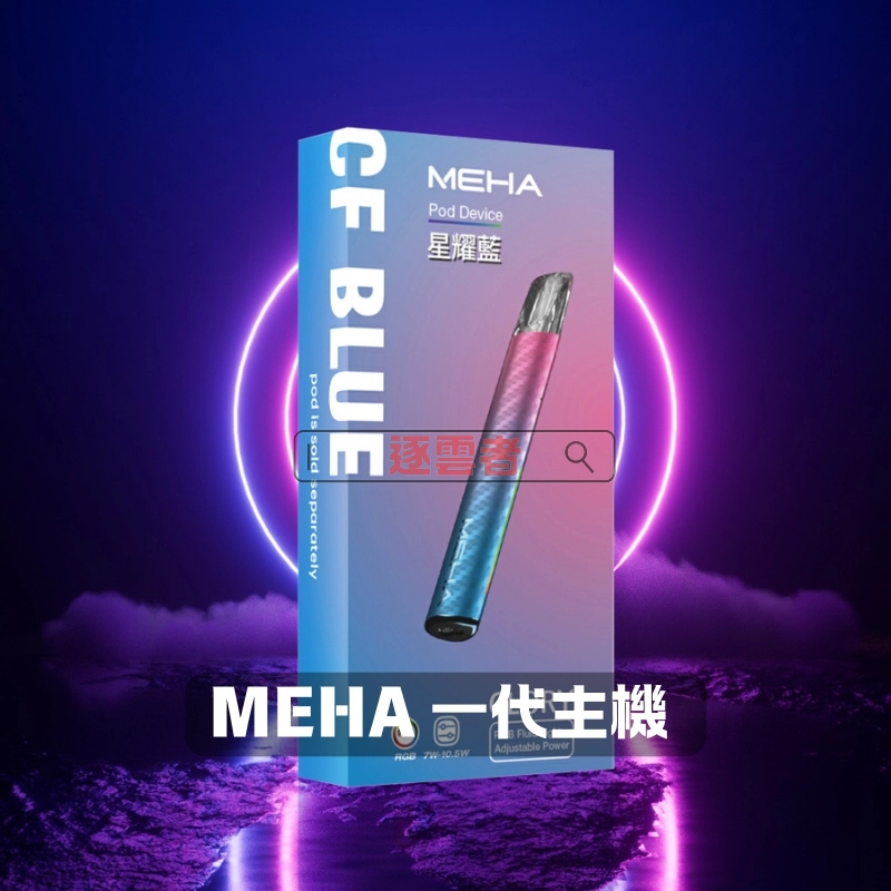 MEHA一代電子煙主機|魅嗨星耀系列煙桿 三檔調功 通用一代煙彈|VapeShopee電子煙專賣 - Image 5