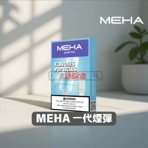 【25種口味】MEHA 魅嗨煙彈｜一代通用 陶瓷芯煙彈 3入裝｜魅嗨電子煙霧化彈推薦