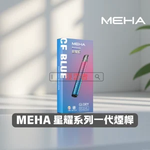 MEHA一代電子煙主機｜魅嗨星耀系列煙桿 三檔調功 通用一代煙彈｜VapeShopee電子煙專賣