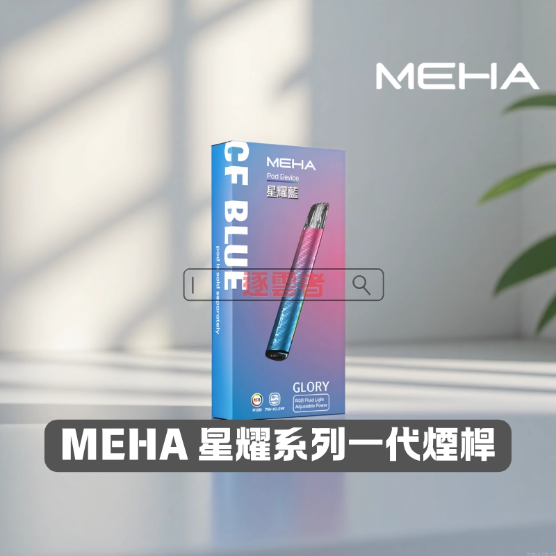 MEHA一代電子煙主機|魅嗨星耀系列煙桿 三檔調功 通用一代煙彈|VapeShopee電子煙專賣