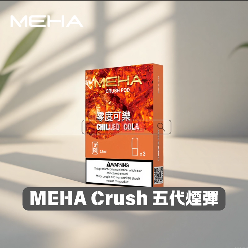 【買五送主機】Meha Crush 系列五代電子煙彈|16種口味選擇|2.5ml大容量